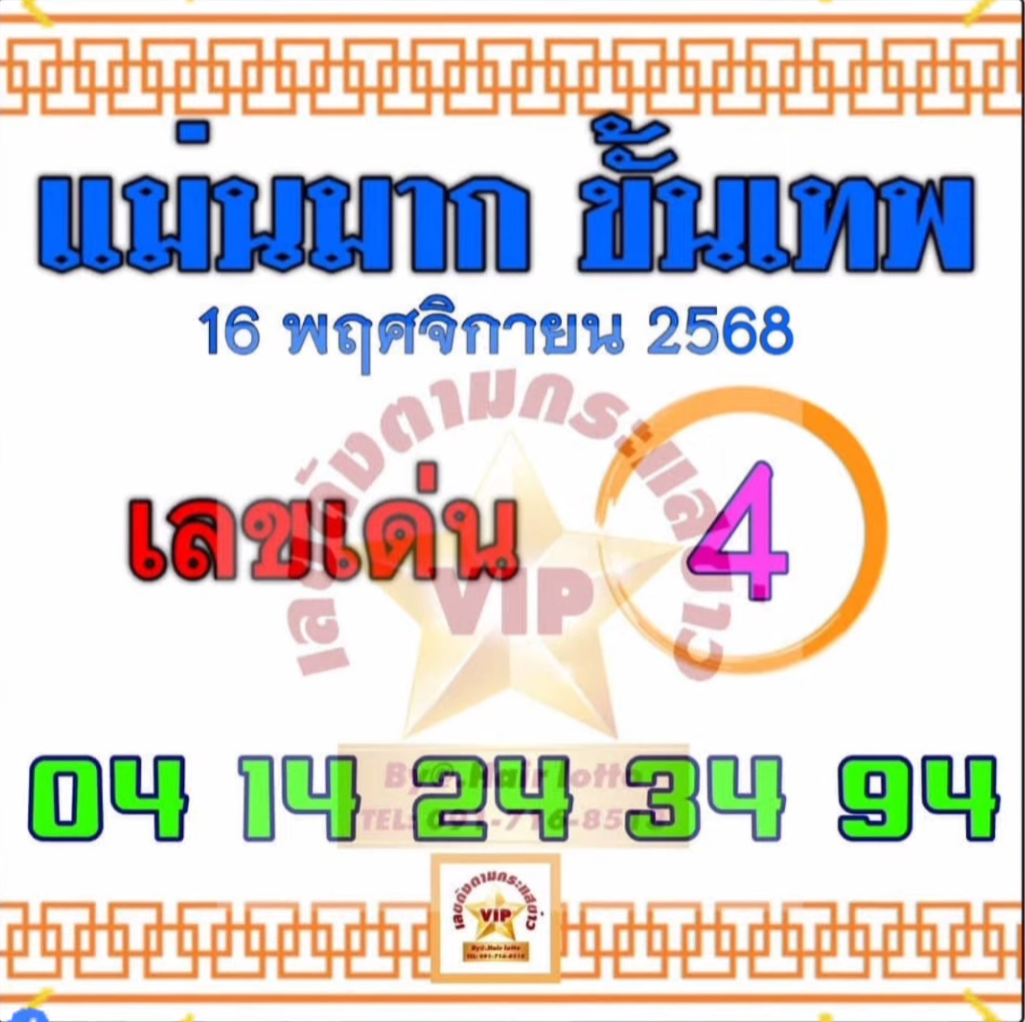 หวยแม่นมากขั้นเทพ 16/11/68