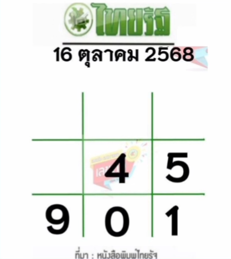 หวยไทยรัฐ 16/10/68