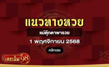 แม่ตุ๊กตาพารวย 1/11/68
