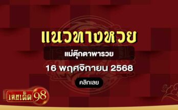 แม่ตุ๊กตาพารวย 16/11/68