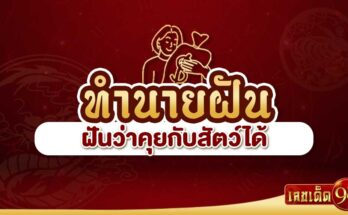 ฝันว่าคุยกับสัตว์ได้