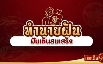 ฝันเห็นสมเสร็จ