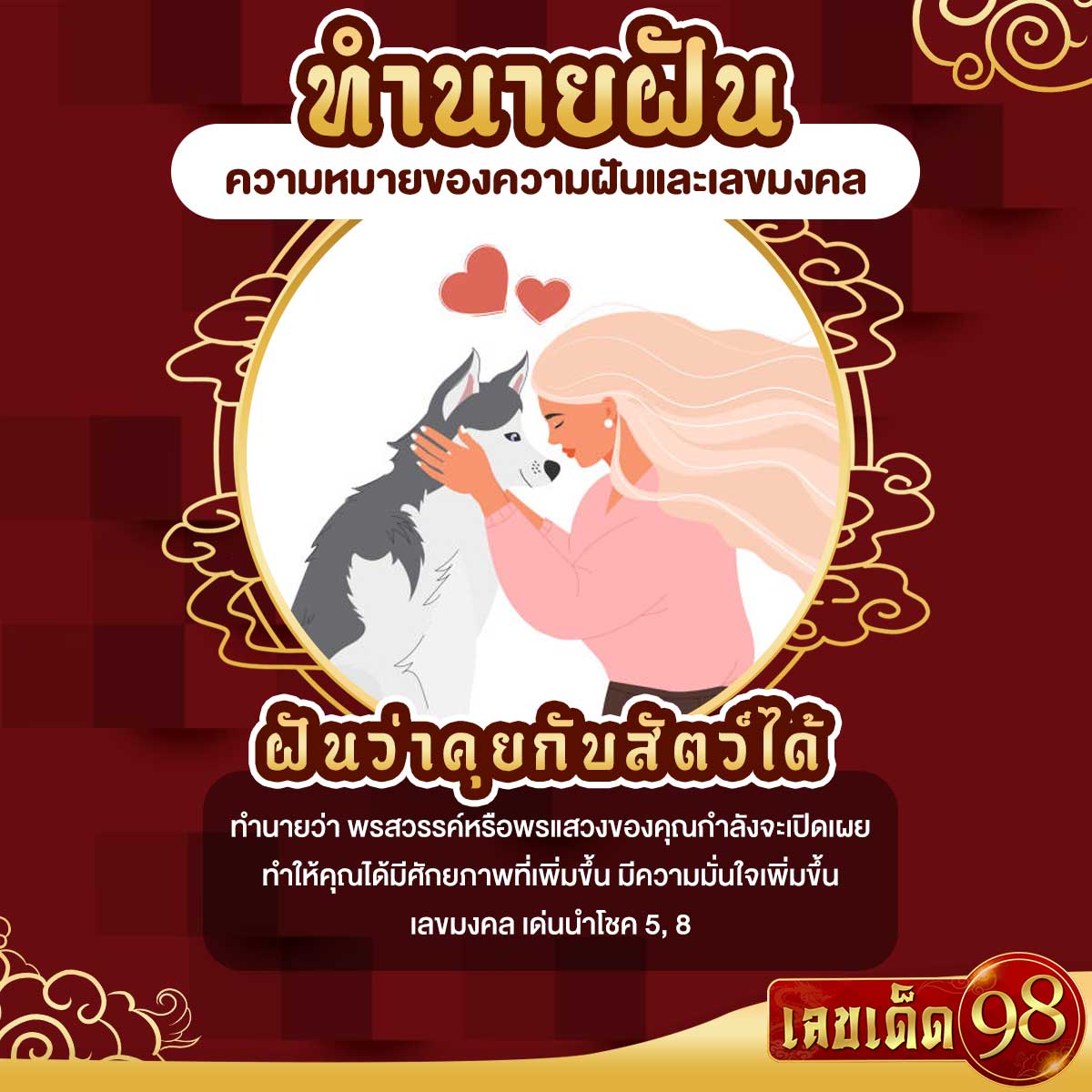 ฝันว่าคุยกับสัตว์ได้