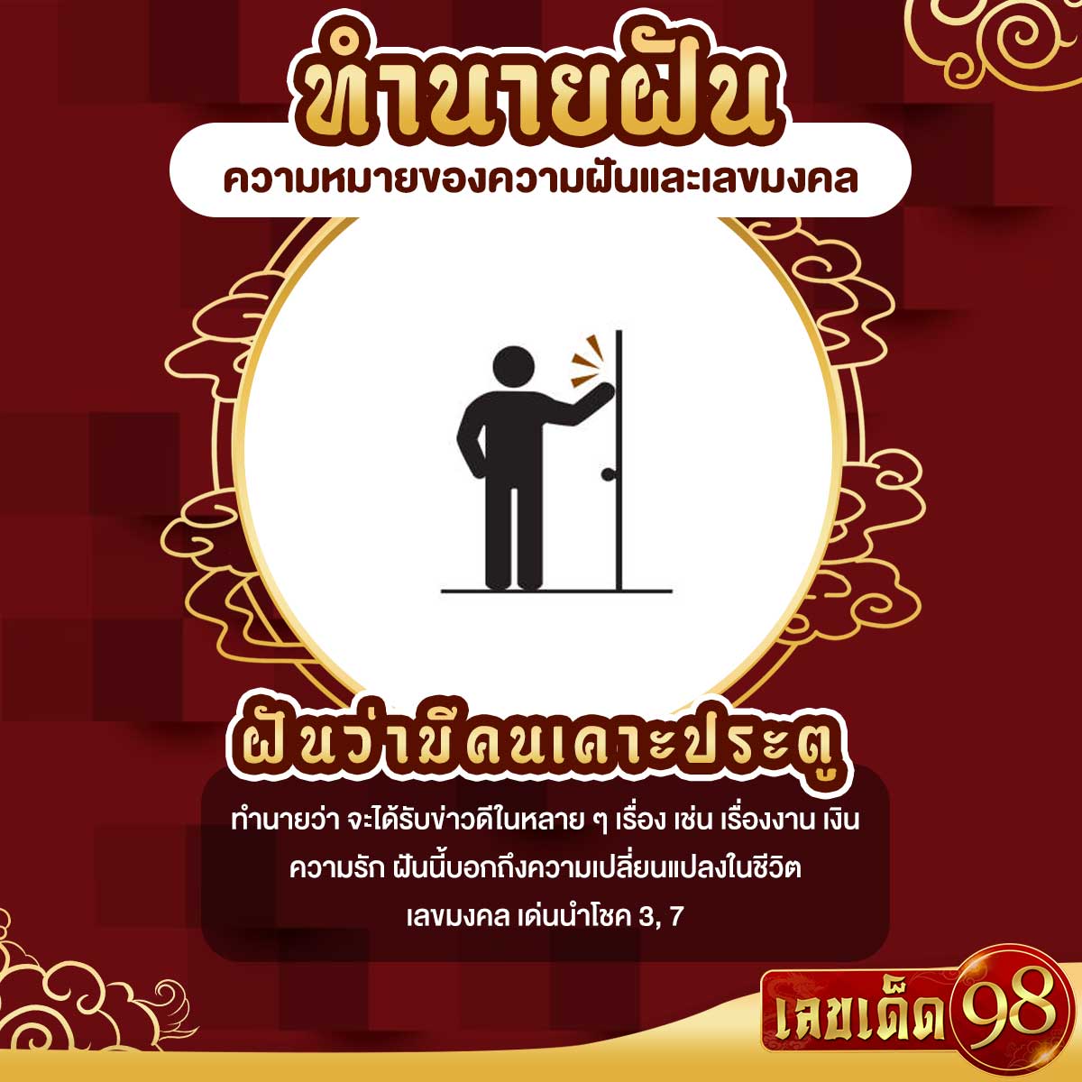 ฝันว่ามีคนเคาะประตู