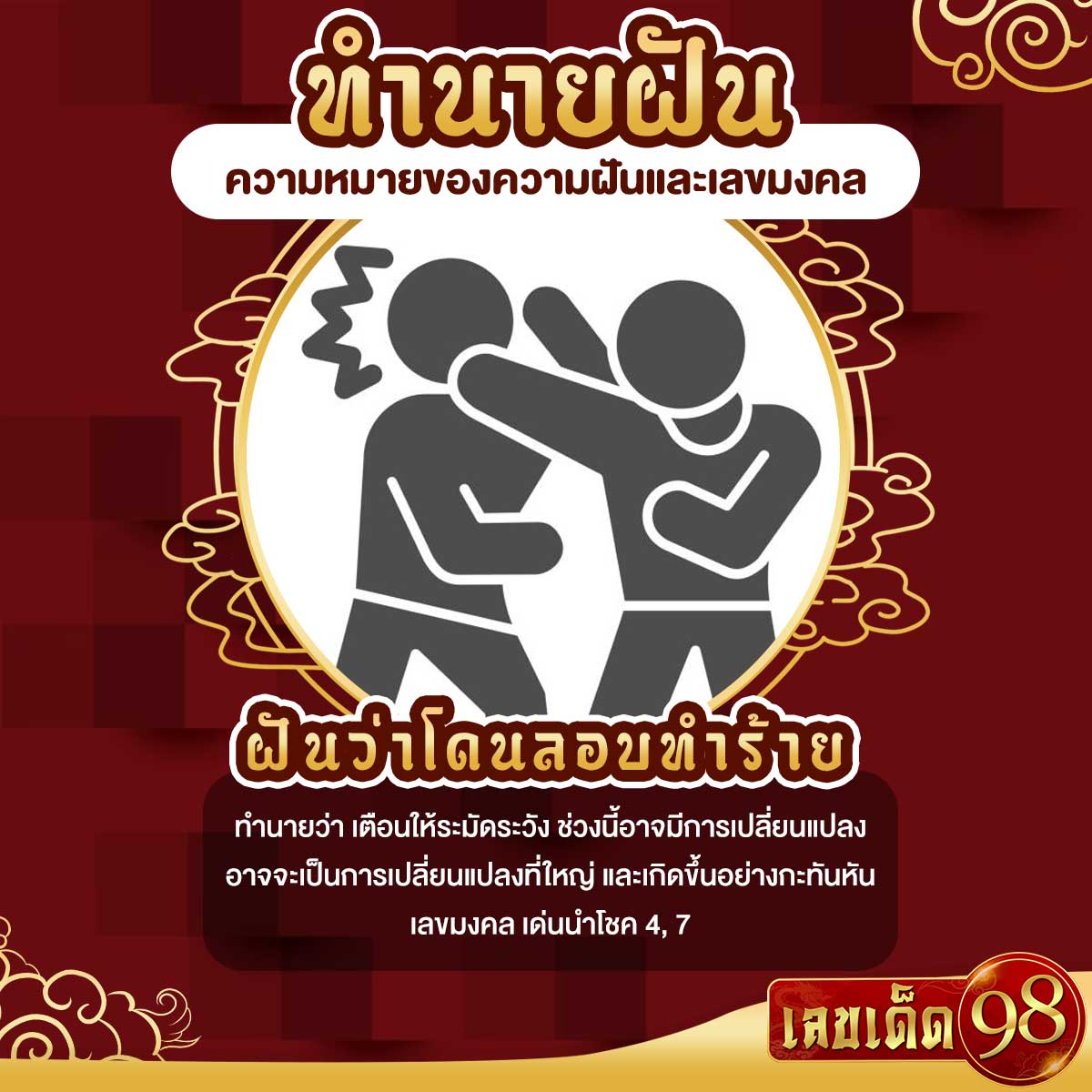 ฝันว่าโดนลอบทำร้าย