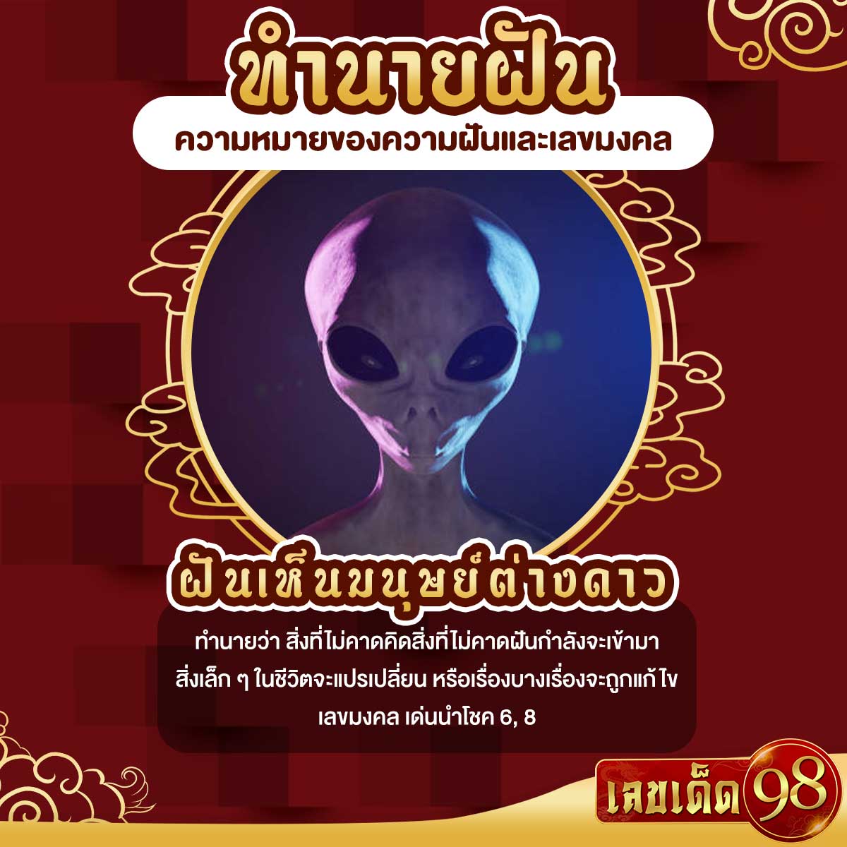 ฝันเห็นมนุษย์ต่างดาว