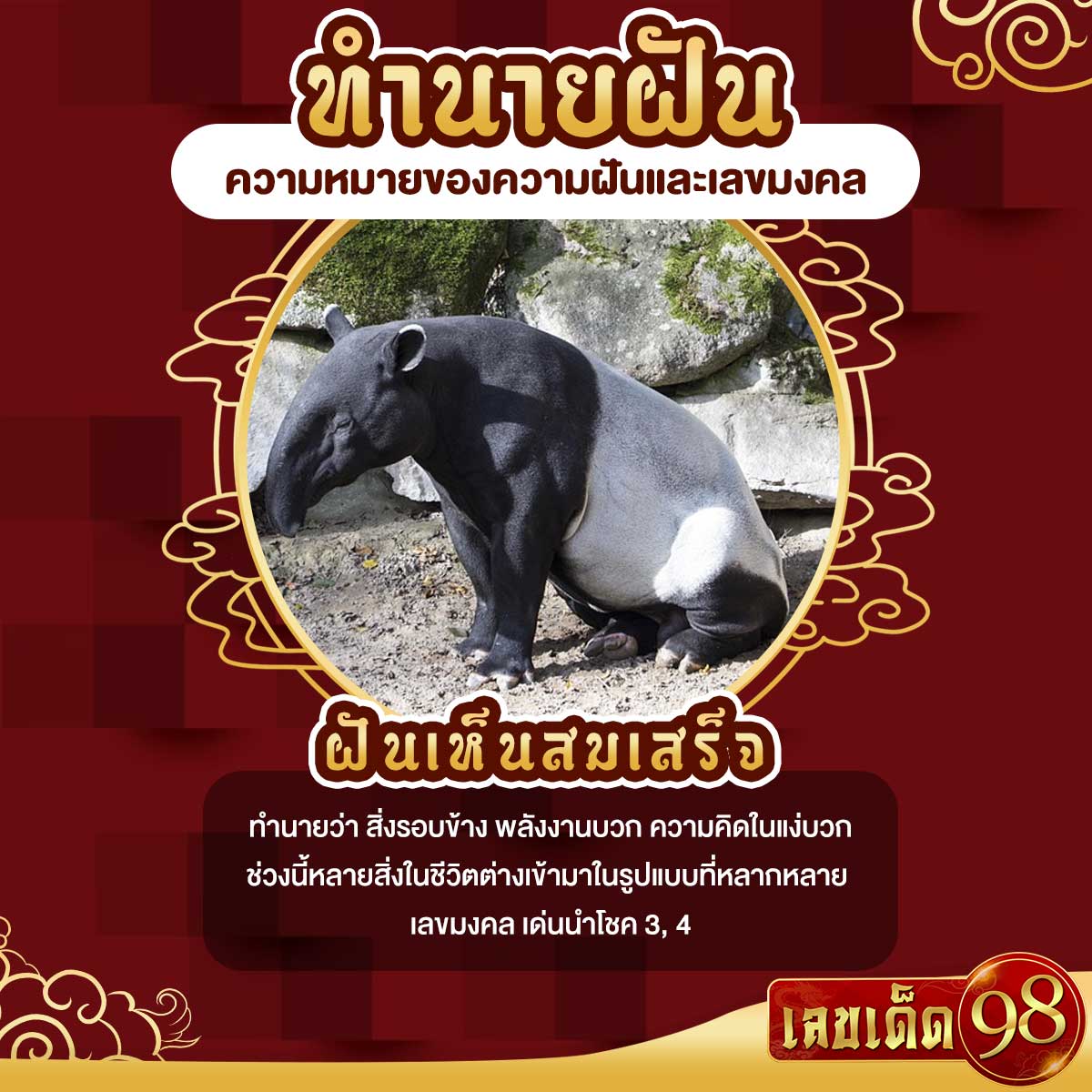 ฝันเห็นสมเสร็จ