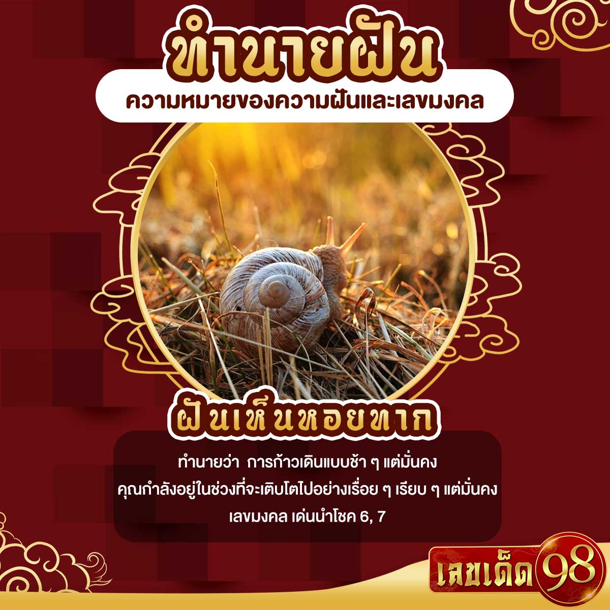 ฝันเห็นหอยทาก