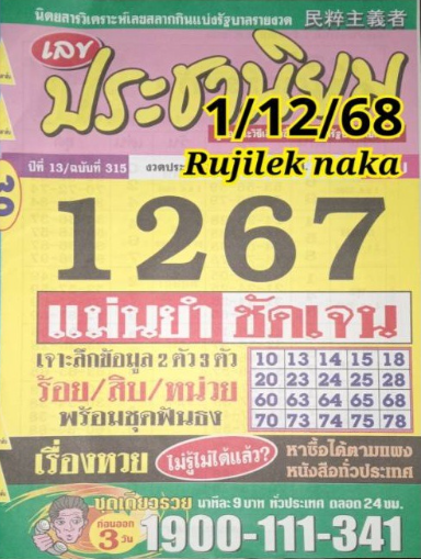 หวยประชานิยม 1/12/68