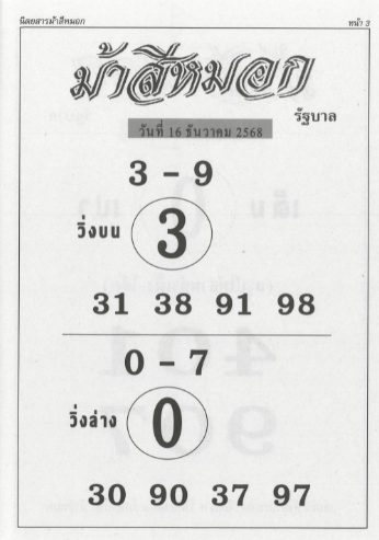 หวยม้าสีหมอก 16/12/68