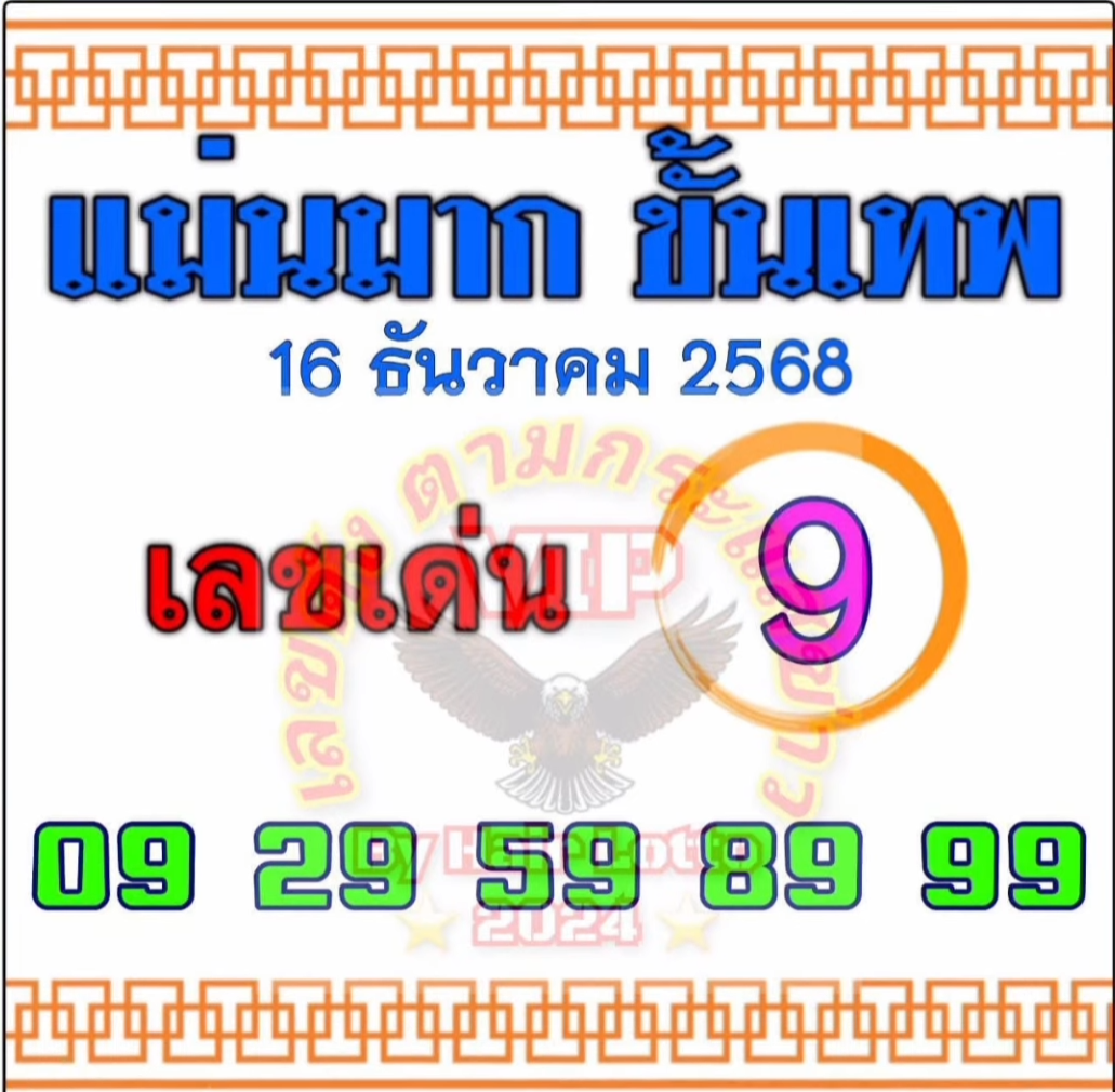 หวยแม่นมากขั้นเทพ 16/12/68