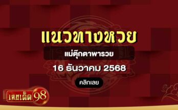 แม่ตุ๊กตาพารวย 16/12/68